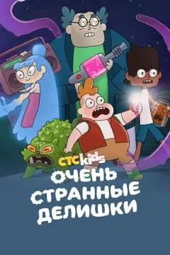 Очень странные делишки онлайн